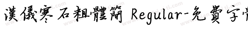 汉仪寒石粗体简 Regular字体转换